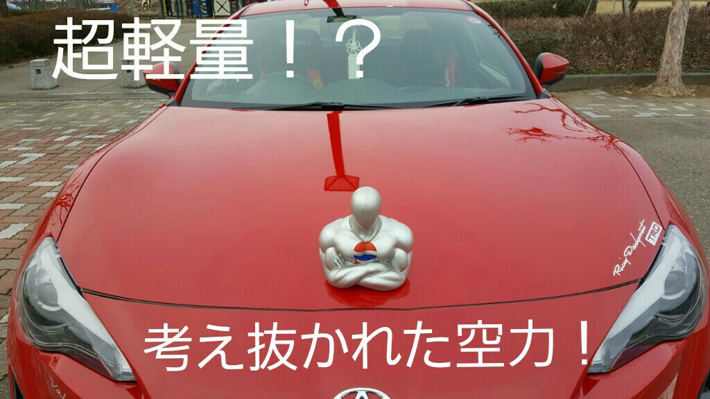 超絶‼ 超軽量アルミボンネット のパーツレビュー | 86(Ka.N