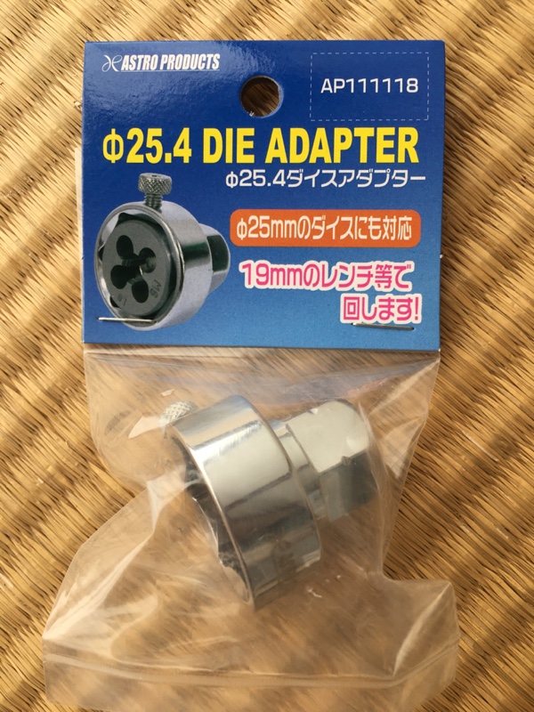 ASTRO PRODUCTS ダイスアダプター 25.4mm のパーツレビュー