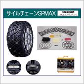 サイルチェーンspmax オカモト の評価 評判 口コミ パーツレビューならみんカラ