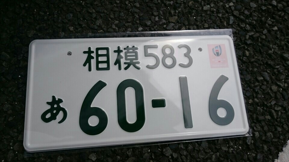 ラグビー　ナンバープレート 全国自動車標板協議会 図柄ナンバー(ラグビーワールドカップ