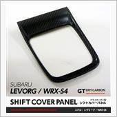 AXIS-PARTS GT-DRYカーボン シフトカバーパネル