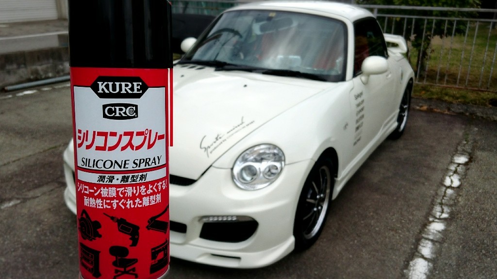 Kure 呉工業 シリコンスプレー のパーツレビュー コペン Zwolf みんカラ