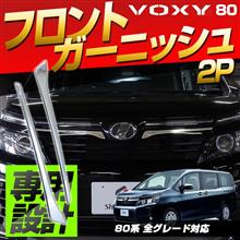 シェアスタイル ヴォクシー80系専用 スピンドルグリル4P (再