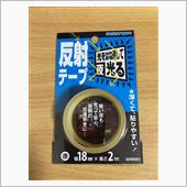 和気産業 反射テープ