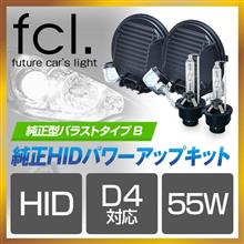 fcl. 【fcl.】 55W 純正HIDパワーアップキット(D2/D4対応) のパーツ ...