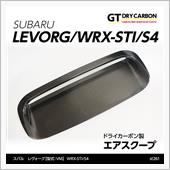 AXIS-PARTS GT-DRYカーボン　エアスクープ