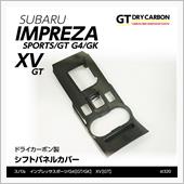 AXIS-PARTS GT-DRYカーボン シフトカバーパネル