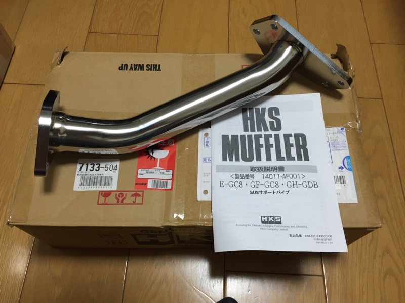 HKS タービンサポートパイプ のパーツレビュー | インプレッサ HKS タービンサポートパイプ のパーツレビュー | インプレッサ