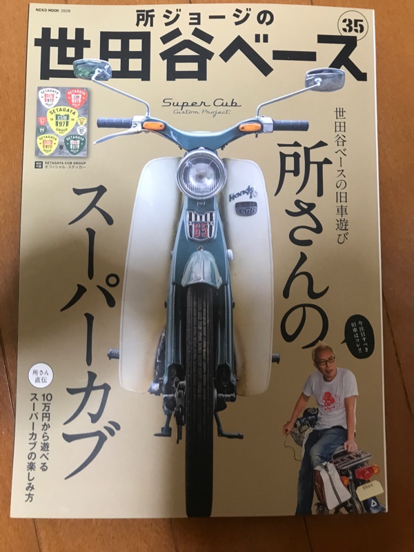 所ジョージの世田谷ベース35 雑誌 のパーツレビュー スーパーカブ50 ひこ みんカラ