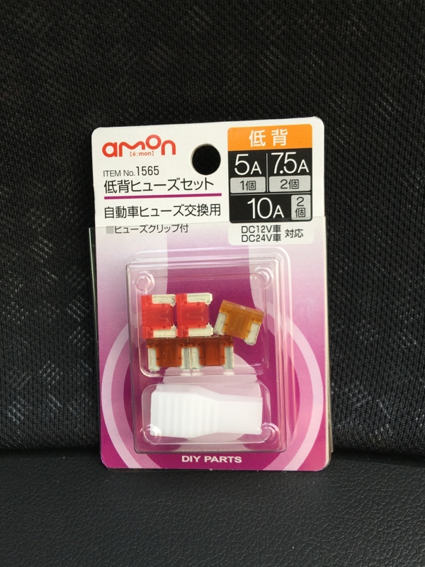 エーモン 低背ヒューズセット 1565 のパーツレビュー Nボックスカスタム Sgp 黒い牛飼い みんカラ