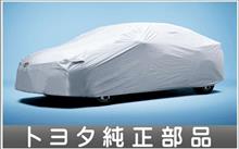 カーカバー（防炎タイプ） トヨタ(純正)(トヨタジュンセイ)の
