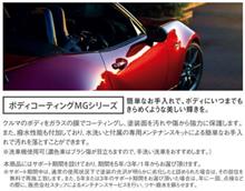 マツダ（純正） ボディーコーティングＭＧ-3