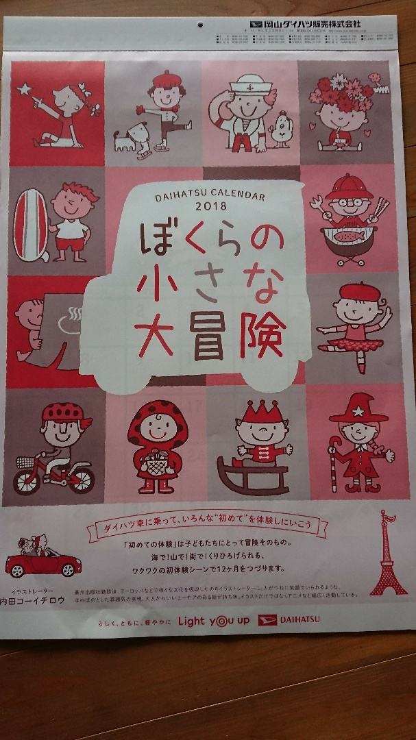 岡山ダイハツ販売 Daihatu Calendar 18 ぼくらの小さな大冒険 のパーツレビュー コペン オッティ みんカラ