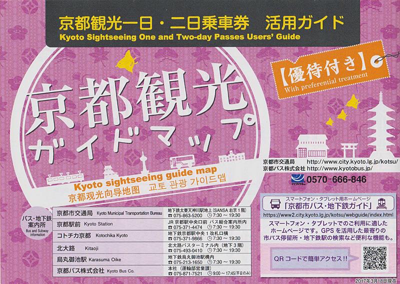 京都市交通局 京都観光ガイドマップ