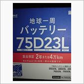 地球一周バッテリー 75D23L CAINZ HOME(カインズホーム)の