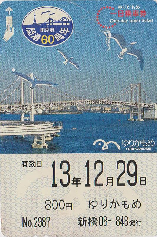 ゆりかもめ 一日乗車券 東京港 開港60周年 のパーツレビュー 公共交通機関 青葉裕紀 みんカラ
