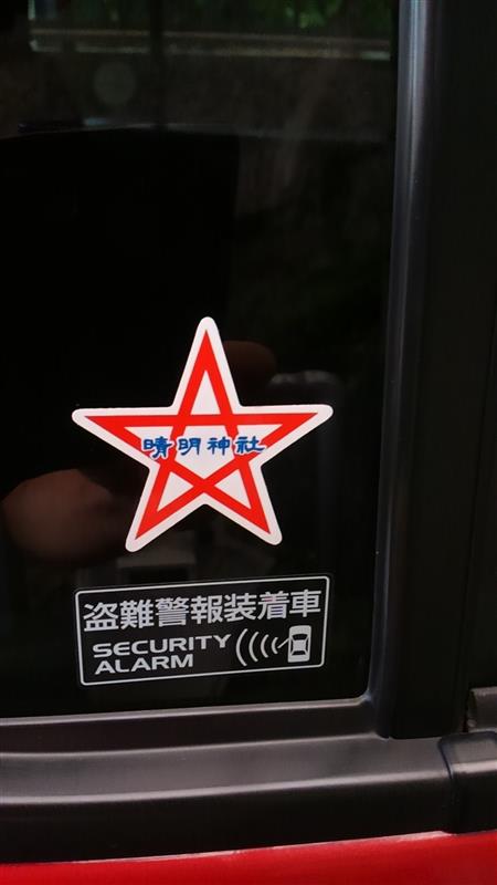 晴明神社 魔除ステッカー守 のパーツレビュー | ワゴンR