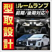シェアスタイル 30系 ヴェルファイア 後期 LEDルームランプ