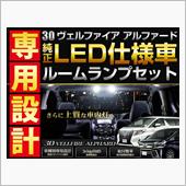 シェアスタイル アルファード30系 後期 LED仕様車専用LEDルームランプセット