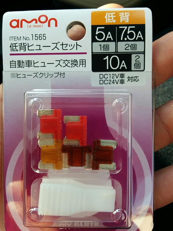 エーモン 低背ヒューズセット No 1565 のパーツレビュー ムーヴ 50前後のオジサン みんカラ
