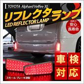 シェアスタイル アルファード 30系 後期 LED リフレクター エアログレード