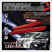 シェアスタイル 30系アルファード LED リフレクターランプ 標準車用