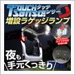 シェアスタイル 30系ヴェルファイア 後期 LED 増設ラゲッジランプ