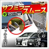シェアスタイル 30系 アルファード 後期 サブミラースムース
