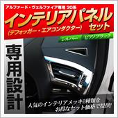 シェアスタイル 30系 ヴェルファイア 後期 インテリアパネルセット  