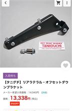 オフロードサービスタニグチ リアラテラルオフセットダウン