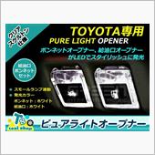 ピュアーライト オープナー トヨタモデリスタ / MODELLISTA