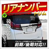 シェアスタイル 30系 アルファード 後期 ナンバートリムメッキガーニッシュ