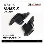AXIS-PARTS GT-DRYカーボン パドルシフトカバー