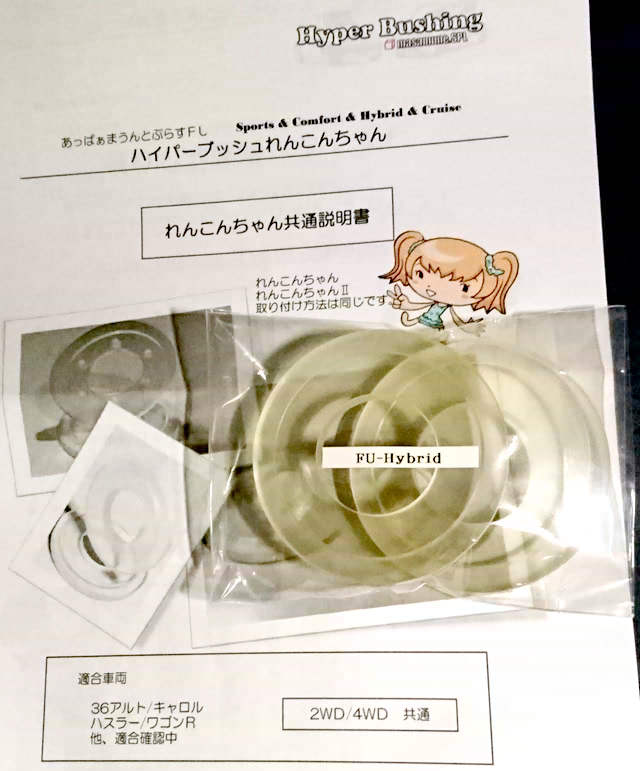 あしまわり本舗 Hyper Bushing あっぱぁまうんとぷらすFU(FU