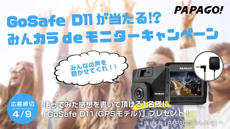 PAPAGO JAPAN INC. PAPAGO!ドライブレコーダー「GoSafe D11(GPSモデル)」モニター企画を開催します♪ PAPAGO JAPAN INC. PAPAGO!ドライブレコーダー「GoSafe D11(GPSモデル)」モニター企画を開催します♪