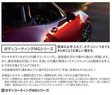 マツダ(純正) ボディコーティングMG1