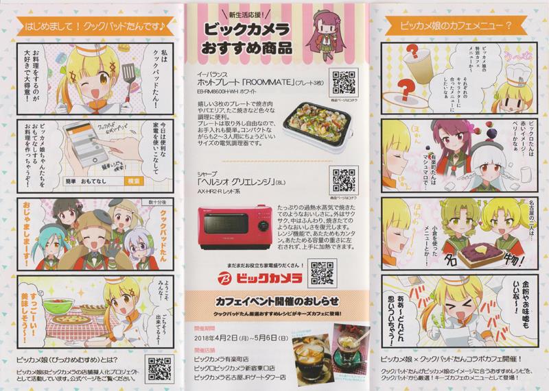 ビックカメラ 新生活おすすめ家電 & おもてなしレシピ リーフレット(裏)