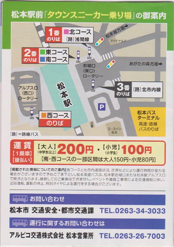 松本周遊バス タウンスニーカー バス時刻表(2)