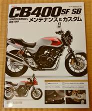 ホンダ CB400SF/SB(HYPER VTECシリーズ) メンテナンス&カスタム