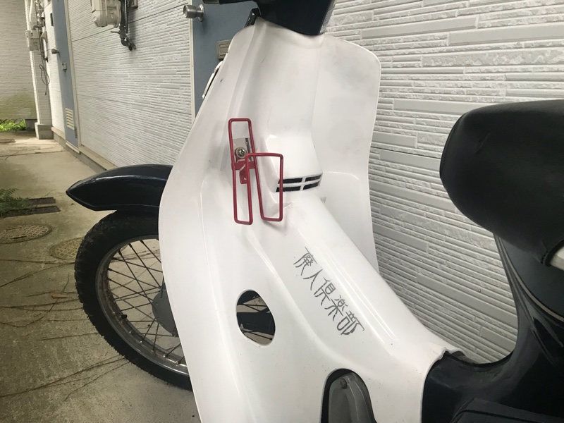 ダイソー 自転車用のドリンクホルダー のパーツレビュー スーパーカブ50 カスタム 武さん みんカラ