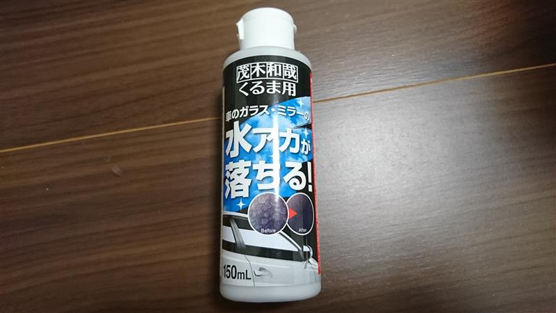 きれい研究所 茂木和哉 車用 車のガラス ミラーの水アカが落ちる のパーツレビュー フィット Rs Norin みんカラ