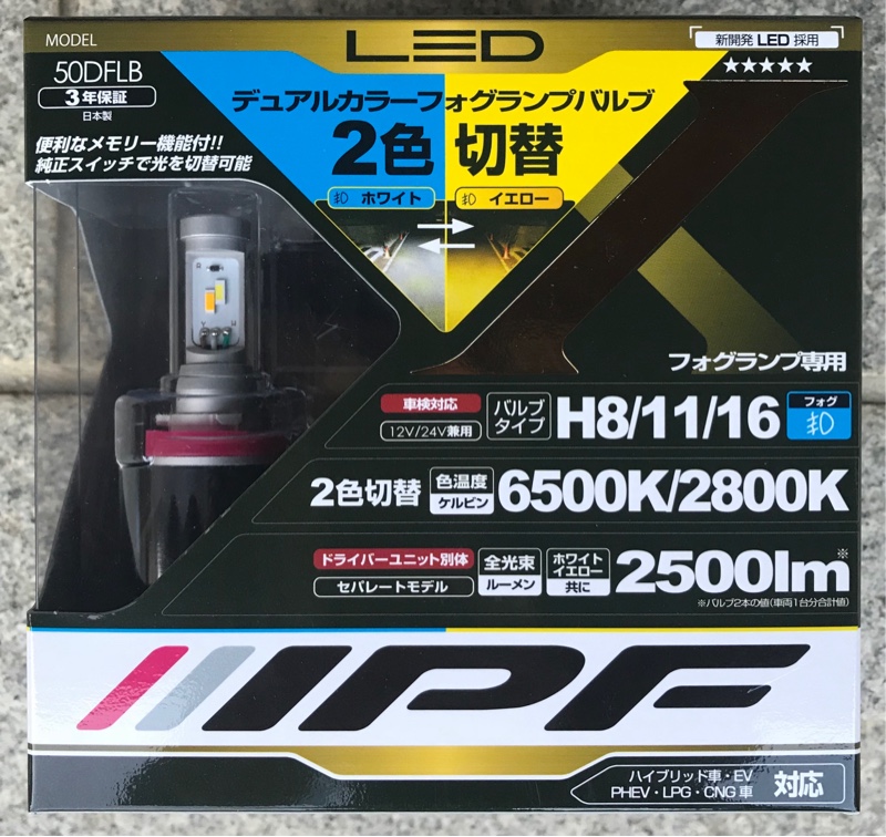 IPF LED デュアルカラーフォグランプバルブ 50DFLB のパーツレビュー IPF LED デュアルカラーフォグランプバルブ 50DFLB のパーツレビュー