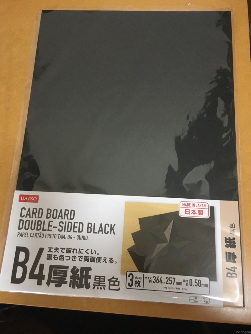 ダイソー B4厚紙 黒色 3枚入