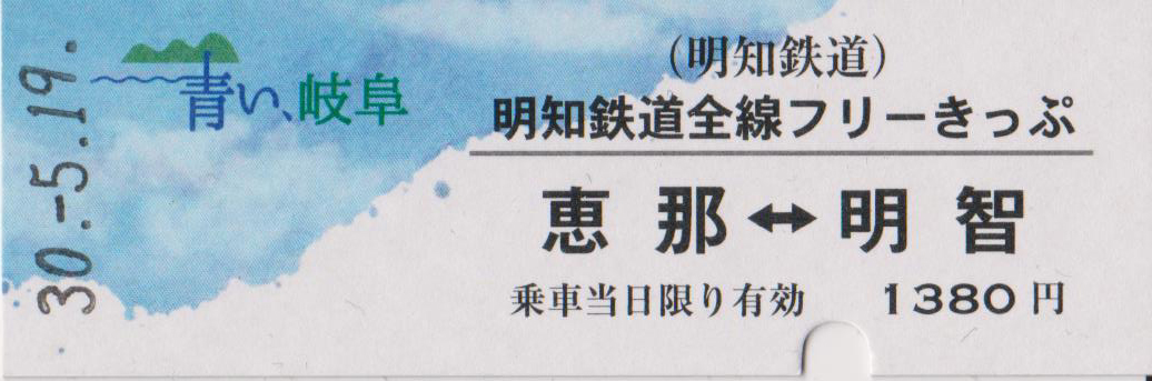明知鉄道 「青い、岐阜」明知鉄道全線フリーきっぷ 恵那⇔明智