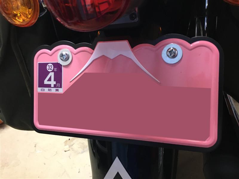 バイクワールド富士店オリジナルパーツ 富士山型ナンバー対応
