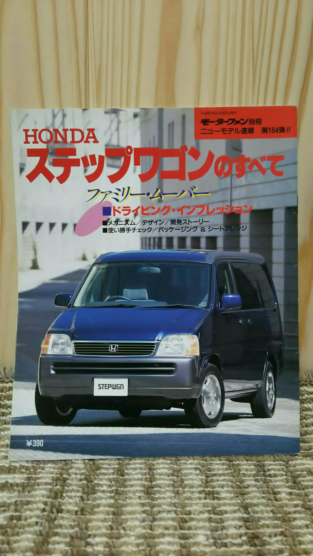 三栄書房 モーターファン別冊 ニューモデル速報 第184弾 ステップワゴンのすべて のパーツレビュー ステップワゴン 1g Heartbeat みんカラ