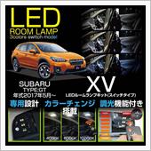 AXIS-PARTS LEDルームランプキット（3色スイッチタイプ）