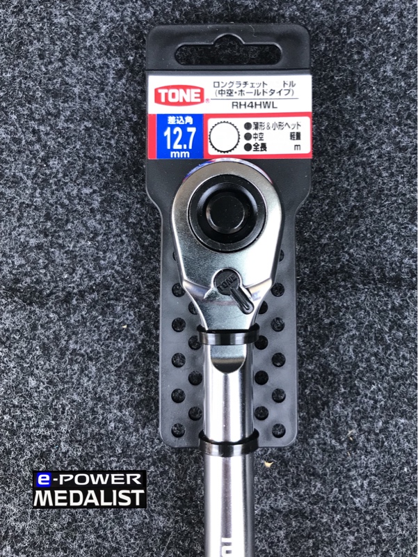TONE TOOL / 前田金属工業 ロングラチェットハンドル(中空・ホールドタイプ) RH4HWL のパーツレビュー | ノート e-POWER(みーやん2002) | みんカラ TONE TOOL / 前田金属工業 ロングラチェットハンドル(中空・ホールドタイプ) RH4HWL のパーツレビュー | ノート e-POWER(みーやん2002) | みんカラ