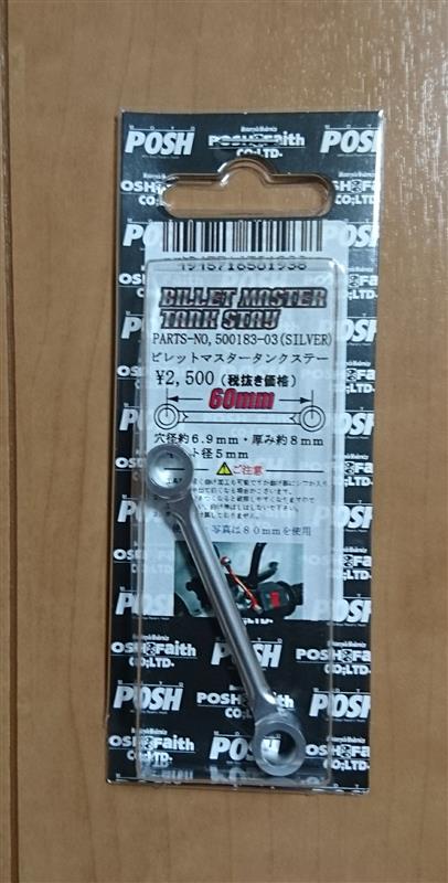 posh ﾋﾞﾚｯﾄﾏｽﾀｰﾀﾝｸｽﾃｰ 60mm のパーツレビュー | Z250(宮城のあだ