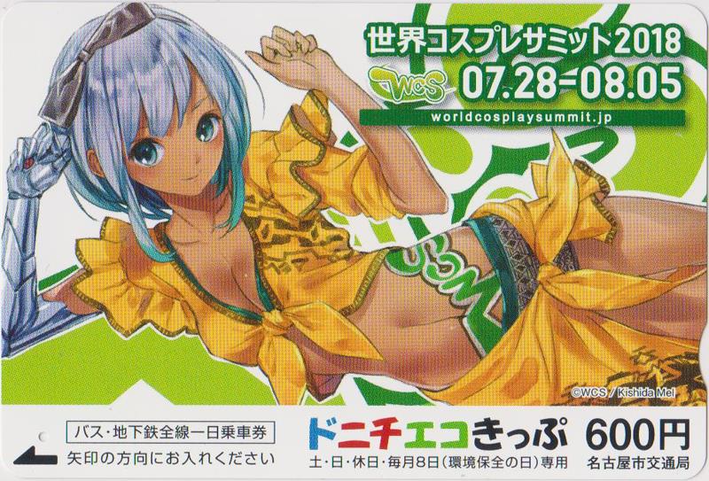 名古屋市交通局 ドニチエコきっぷ(世界コスプレサミット2018)
